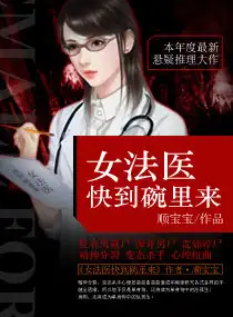 女法医快到碗里来封面