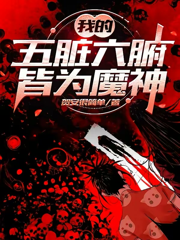 我的五脏六腑，皆为魔神封面