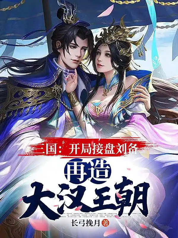 三国：开局接盘刘备，再造大汉王朝封面
