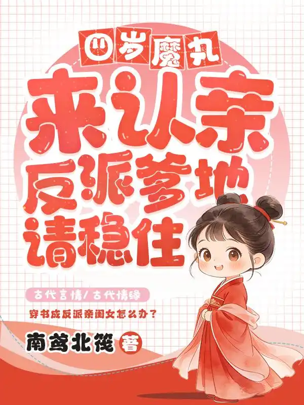 四岁魔丸来认亲，反派爹地请稳住封面