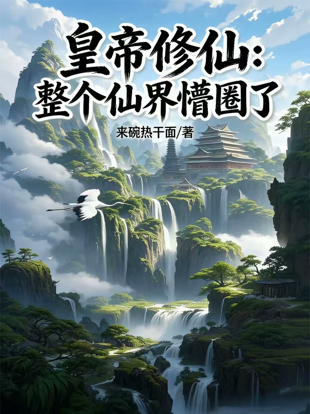 皇帝修仙：整个仙界懵圈了封面