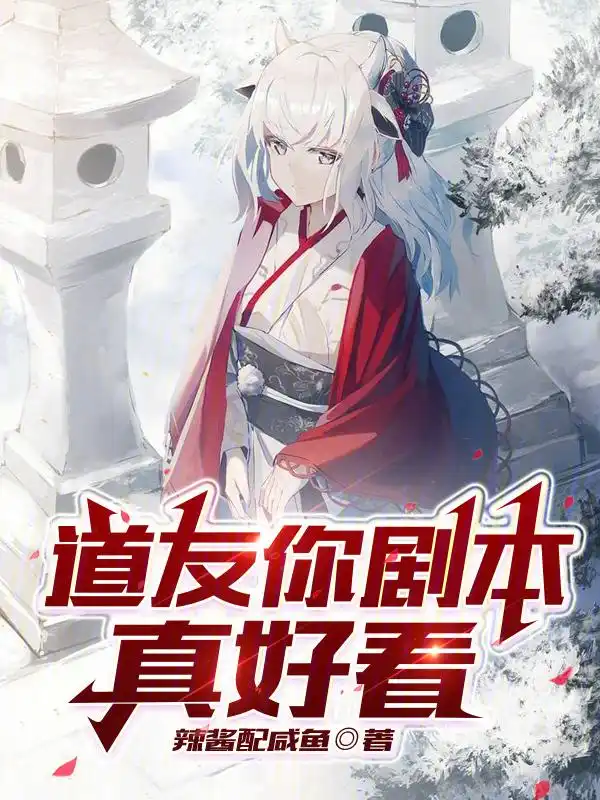 道友你剧本真好看封面