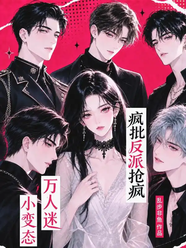 小变态万人迷，疯批反派抢疯封面
