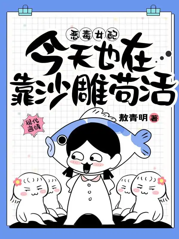 恶毒女配今天也在靠沙雕苟活封面