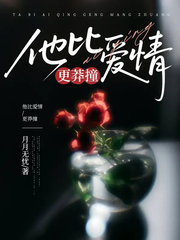 他比爱情更莽撞封面
