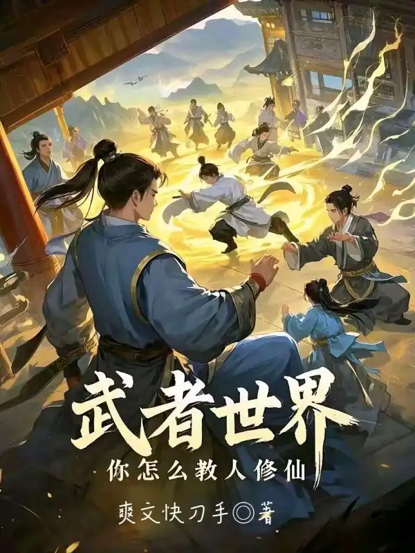 武者世界，你怎么教人修仙封面