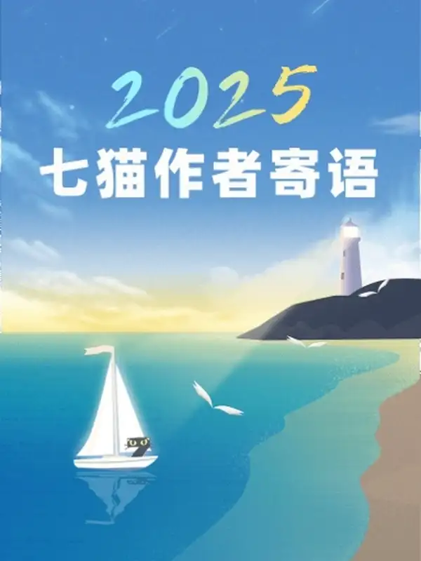 2025七猫作者寄语封面