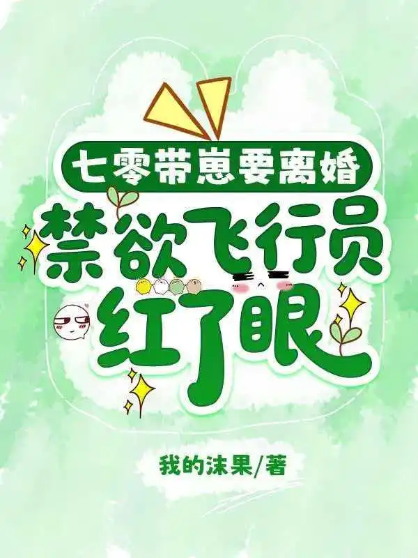 七零带崽要离婚，禁欲飞行员红了眼封面