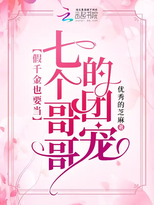 假千金也要当七个哥哥的团宠封面