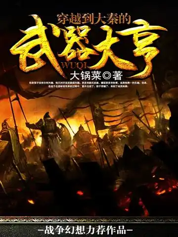 穿越到大秦的武器大亨封面