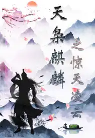 天枭麒麟之惊天凌云封面