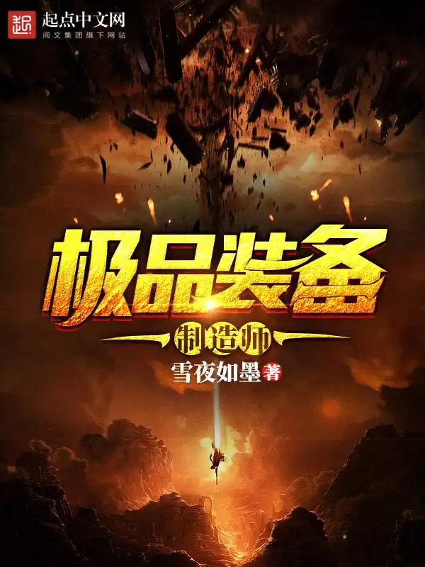 极品装备制造师封面