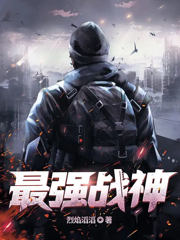 最强战神封面