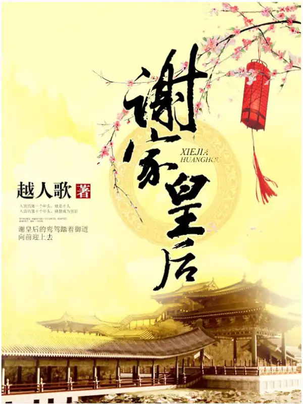 谢家皇后封面