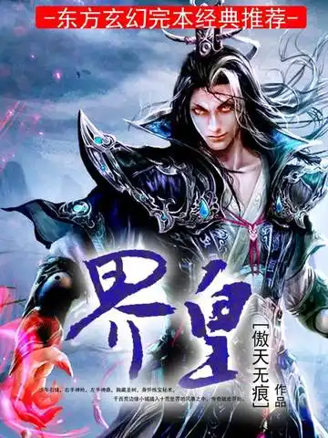界皇封面