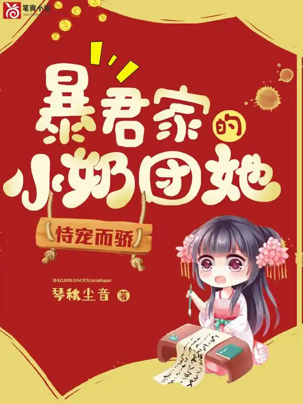 暴君家的小奶团她恃宠而骄封面