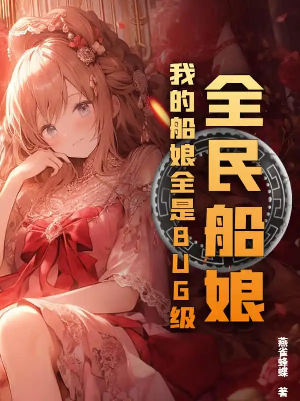 全民船娘：我的船娘全是BUG级！封面