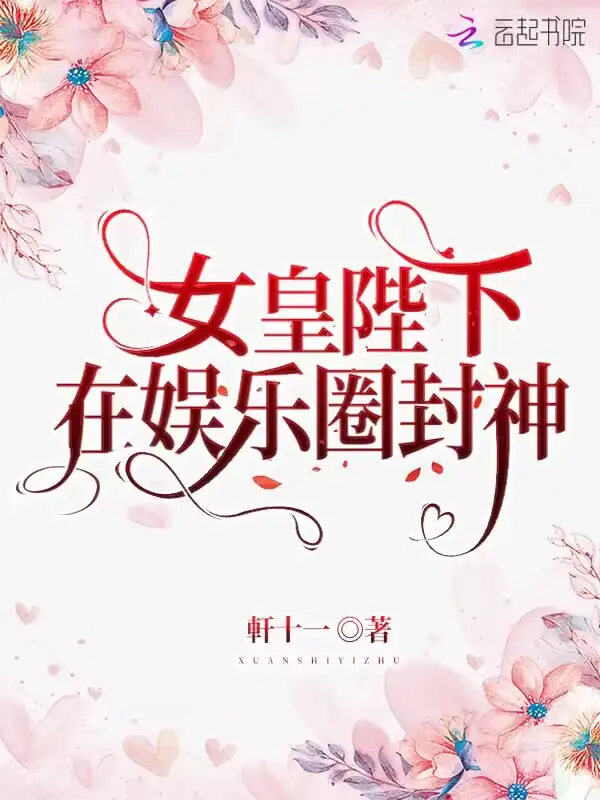 女皇陛下在娱乐圈封神封面