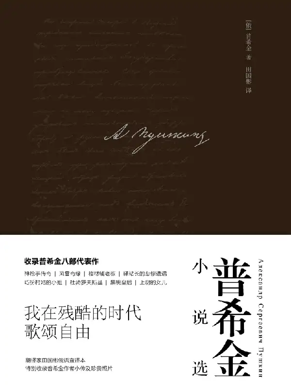 普希金小说选（典藏版）封面