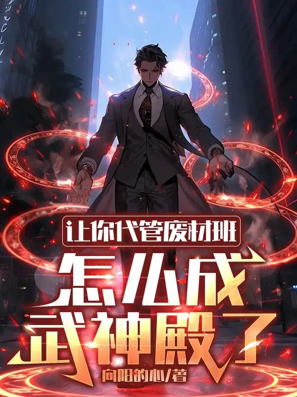 让你代管废材班，怎么成武神殿了封面