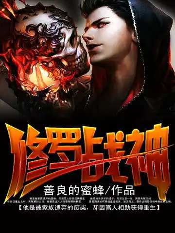 修罗战神封面