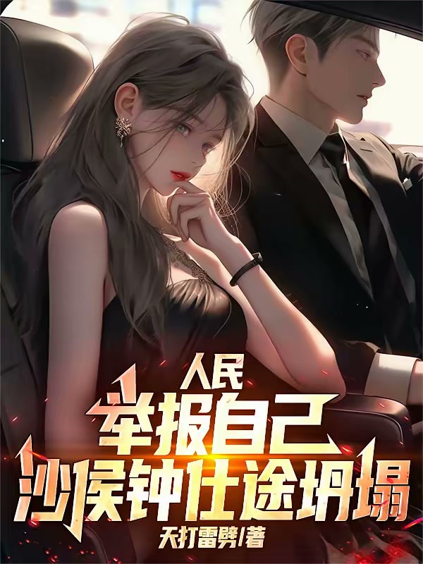 人民：举报自己，沙侯钟仕途坍塌封面