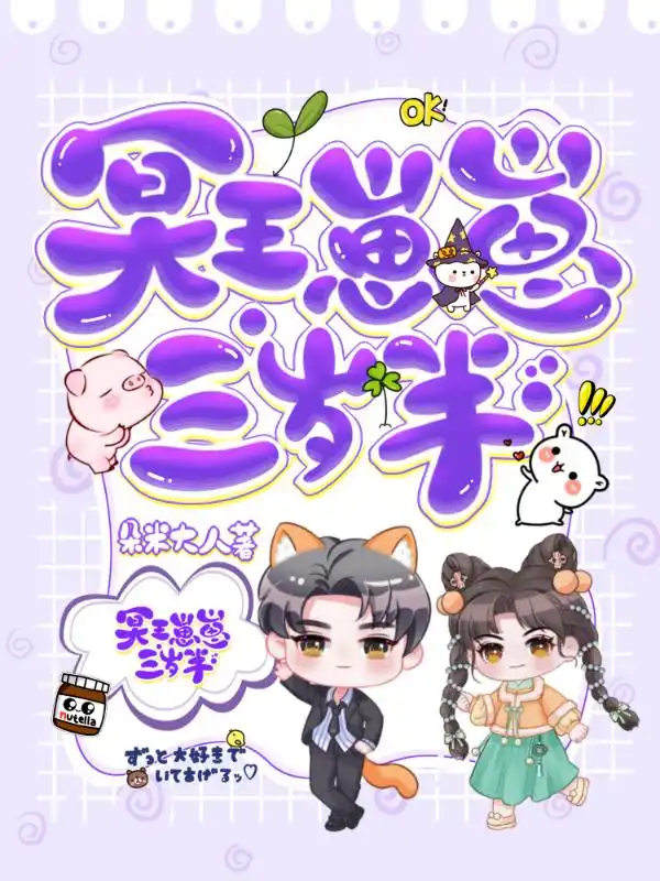 冥王崽崽三岁半封面