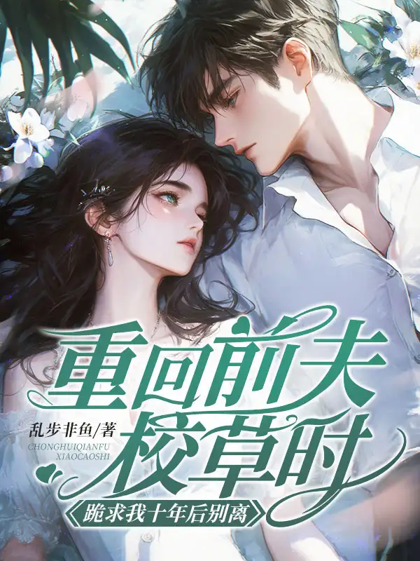 重回前夫校草时，跪求我十年后别离封面