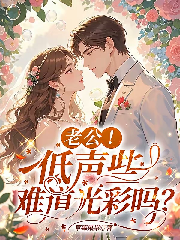 老公！低声些，难道光彩吗？封面