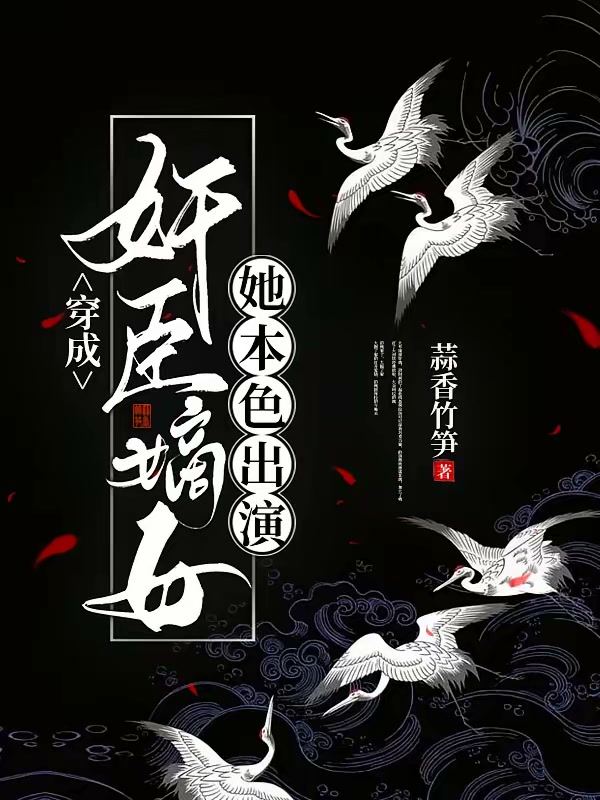 穿成奸臣嫡女，她本色出演封面