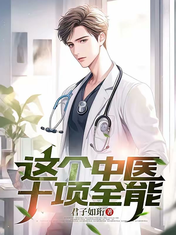 这个中医十项全能封面