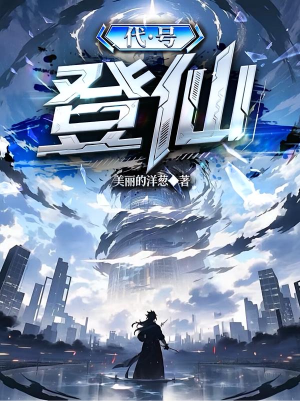 代号：登仙！封面