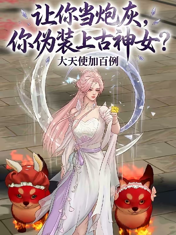 让你当炮灰，你伪装上古神女？封面