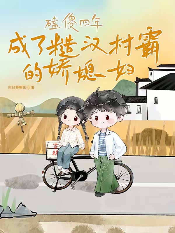 磕傻四年，成了糙汉村霸的娇媳妇封面