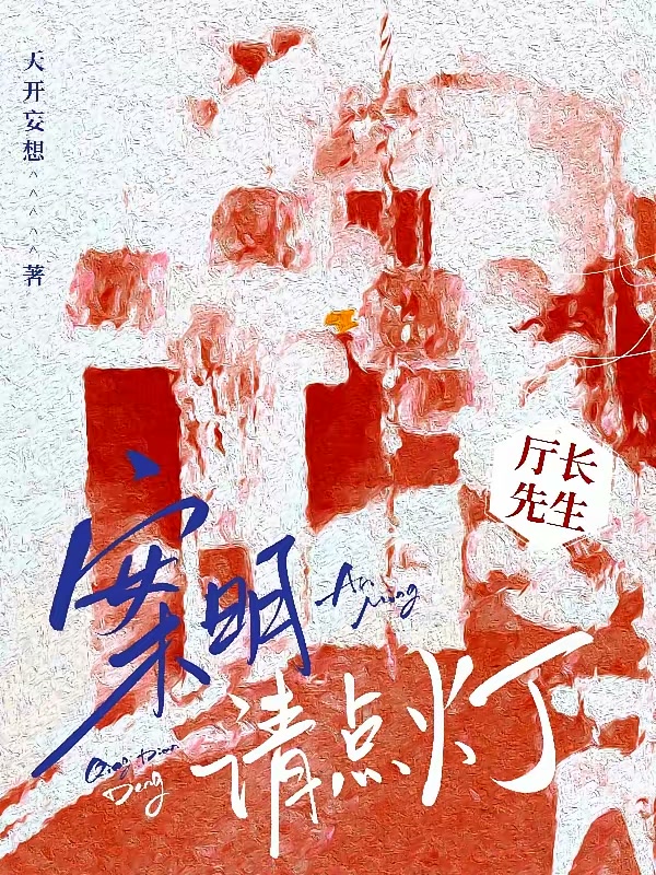 厅长先生，案明请点灯封面