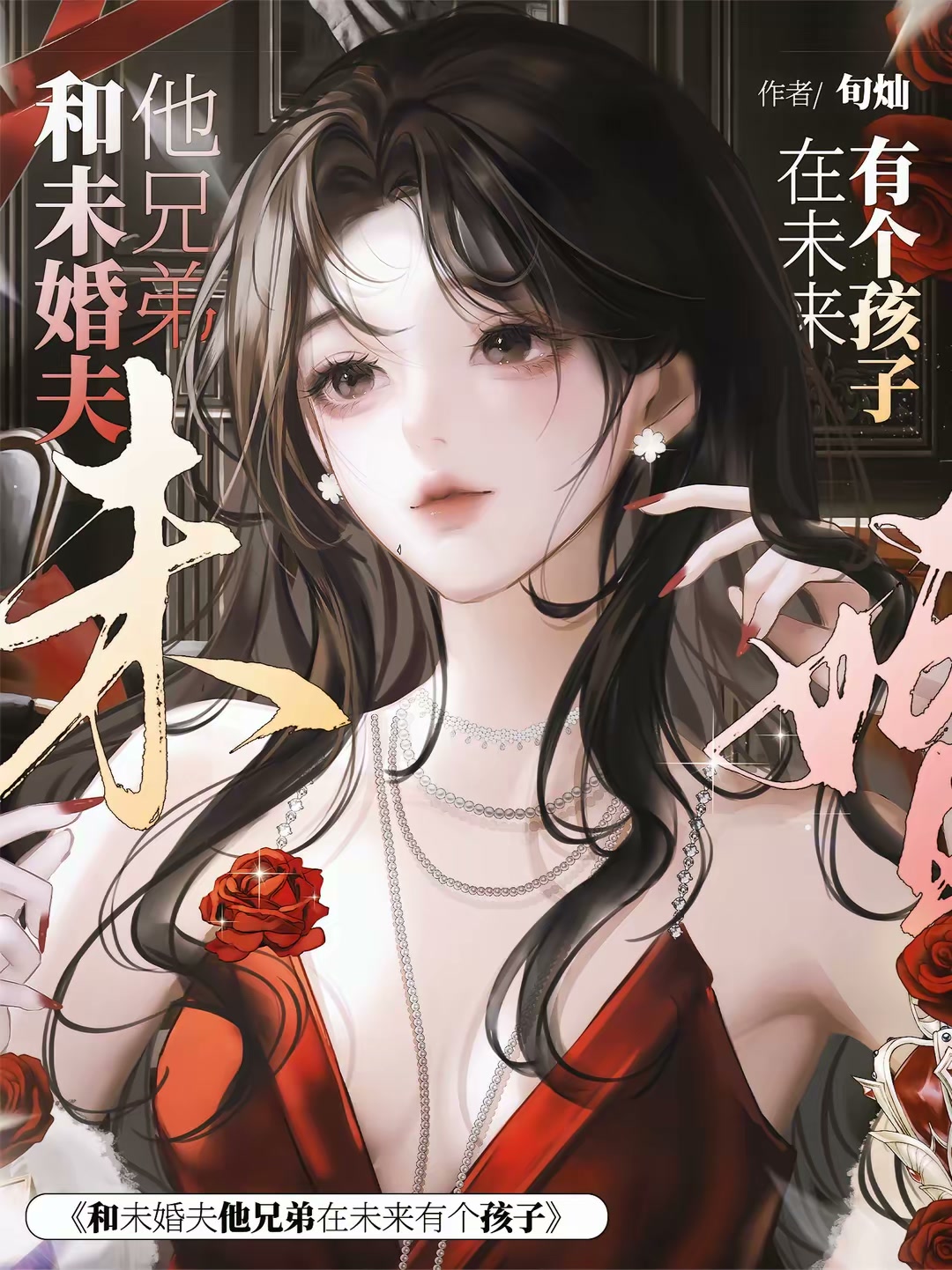 和未婚夫他兄弟在未来有个孩子封面