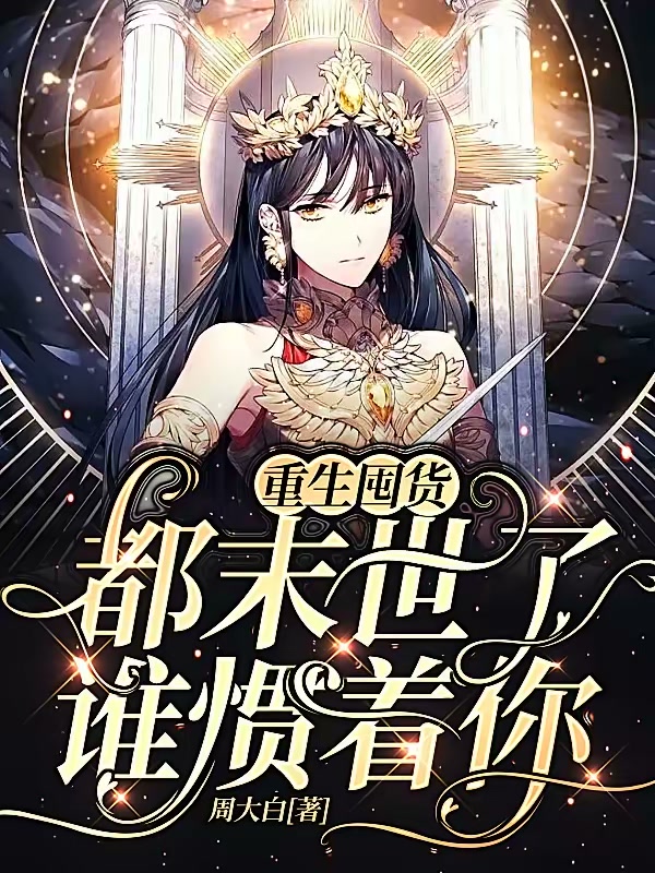 重生囤货：都末世了，谁惯着你封面