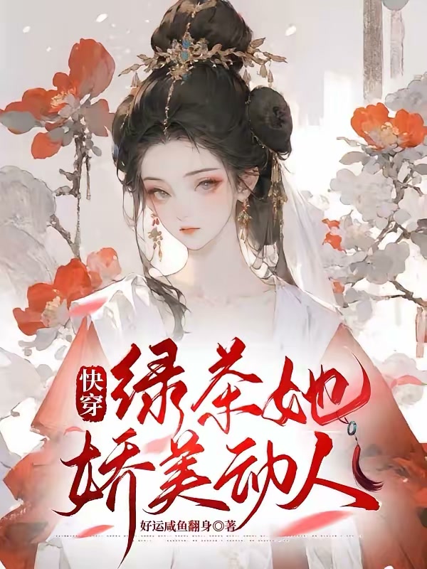 快穿：绿茶她娇美动人封面