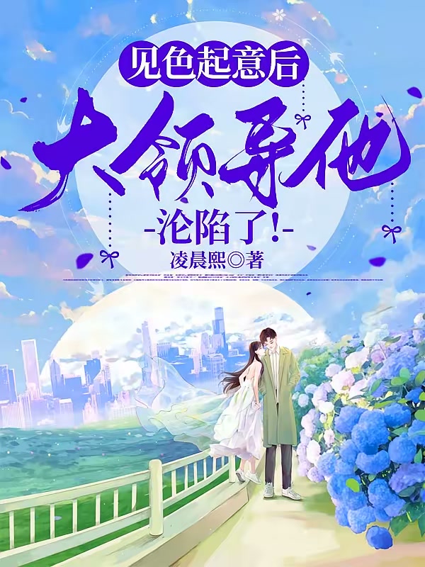 见色起意后，大领导他沦陷了！封面