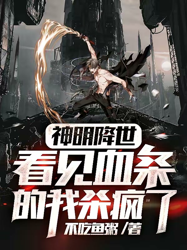 神明降世，看见血条的我杀疯了！封面