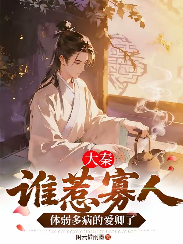 大秦：谁惹寡人体弱多病的爱卿了封面
