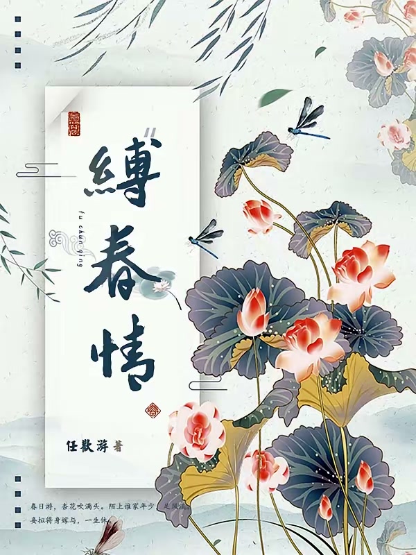 缚春情封面