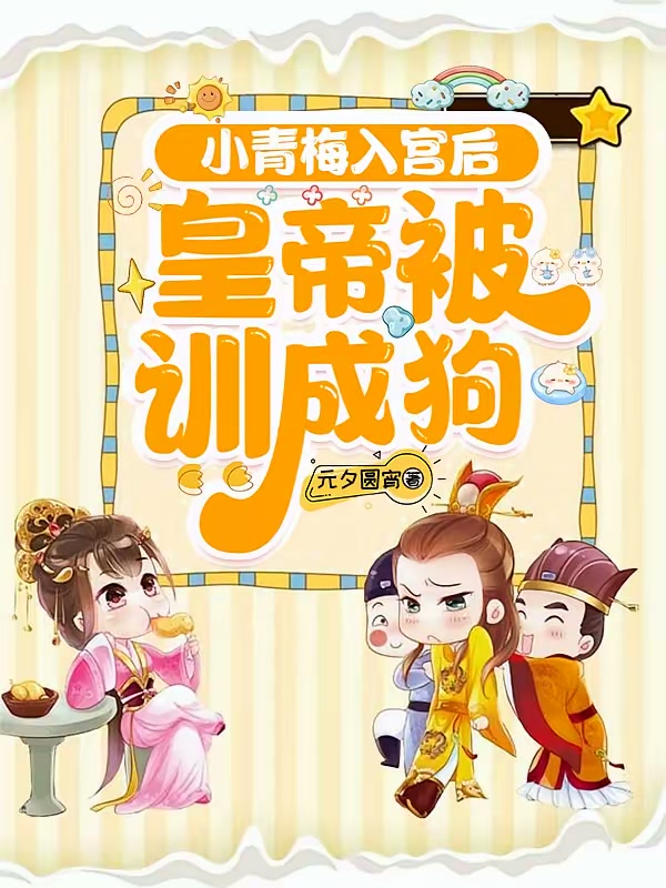 小青梅入宫后，皇帝被训成狗封面