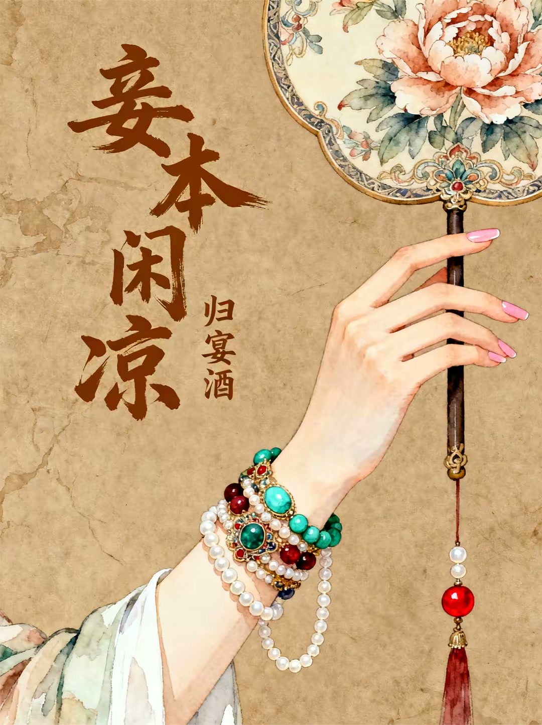 妾本闲凉封面
