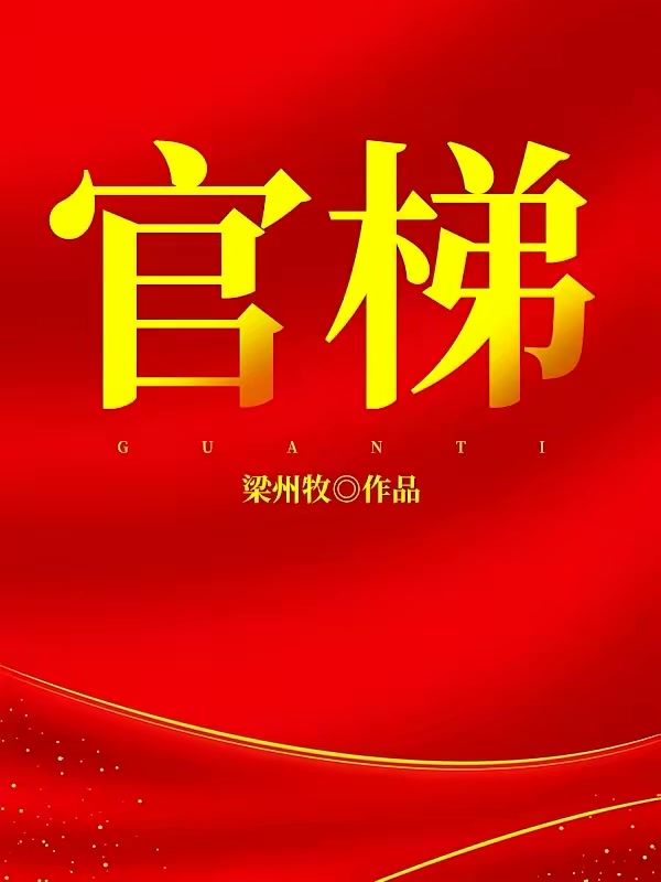 官梯封面