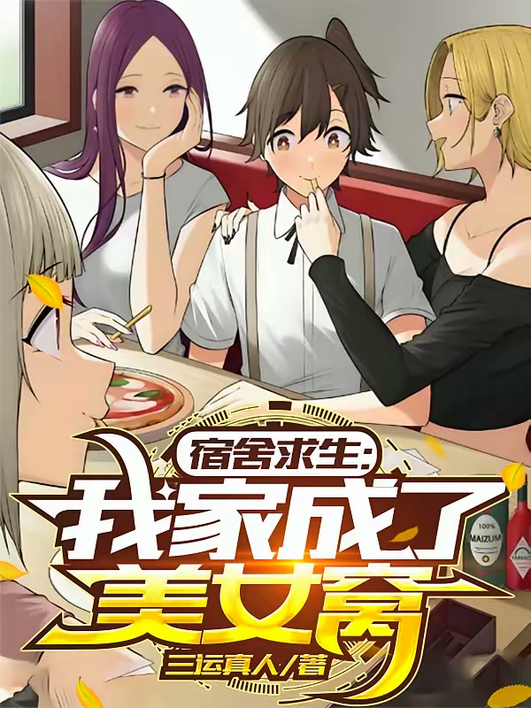 宿舍求生，我家成了美女窝封面