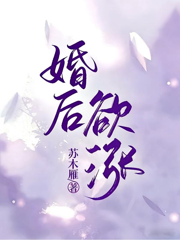 婚后欲涨封面