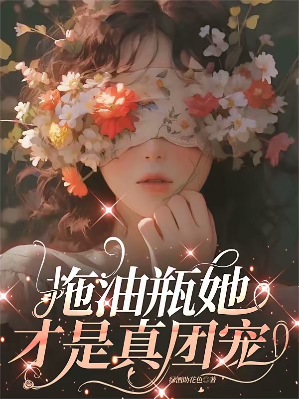 拖油瓶她才是真团宠封面