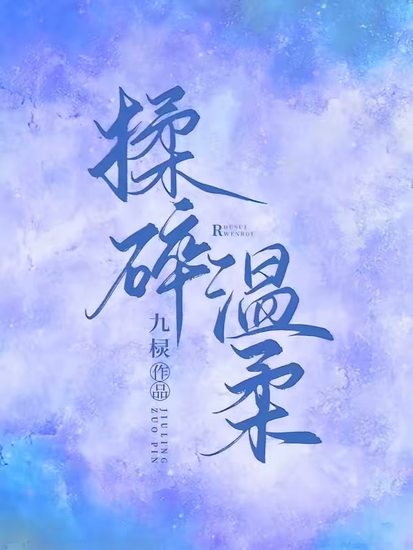 揉碎温柔封面
