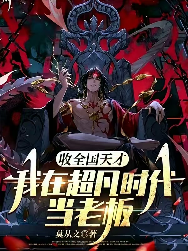 收全国天才，我在超凡时代当老板封面